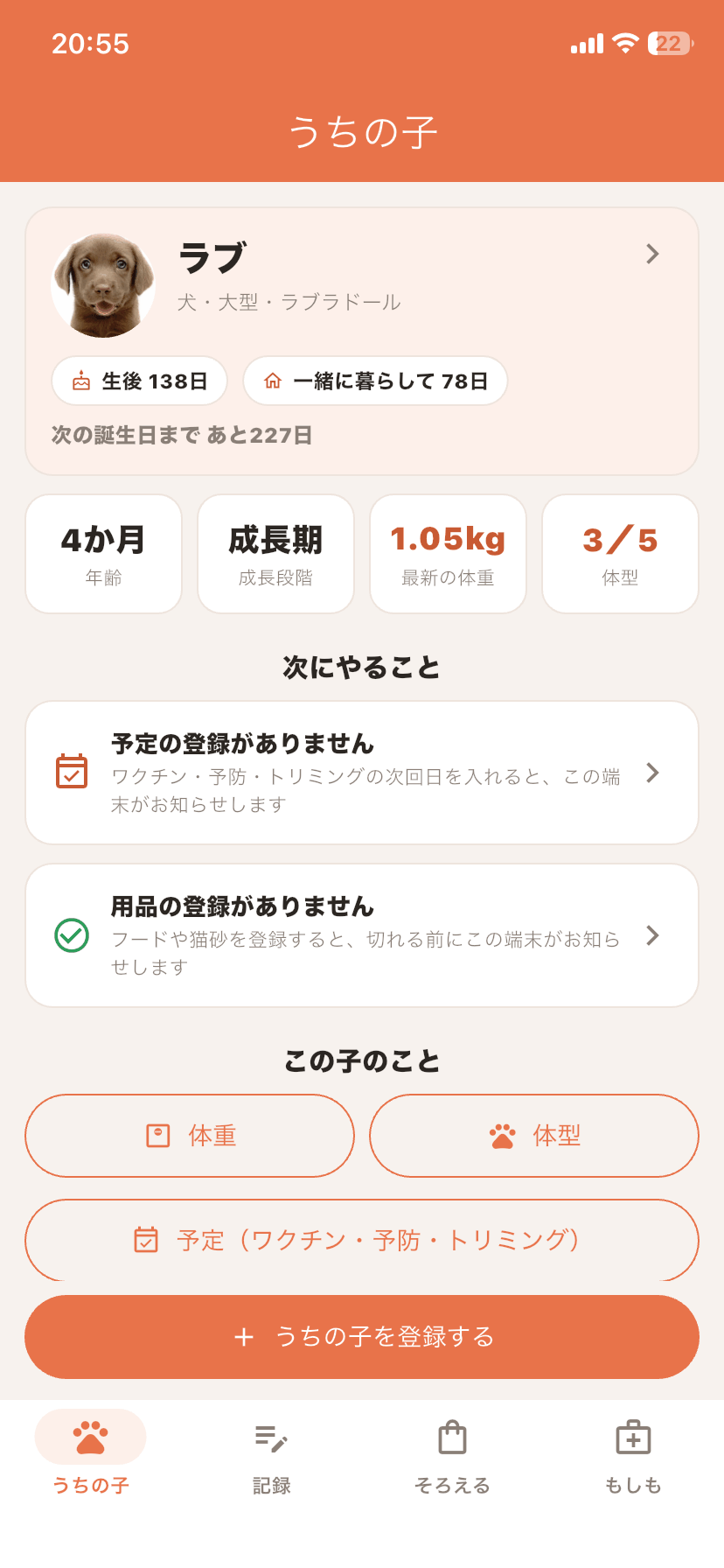 ペットメキキの実画面。うちの子の情報と次にやること。