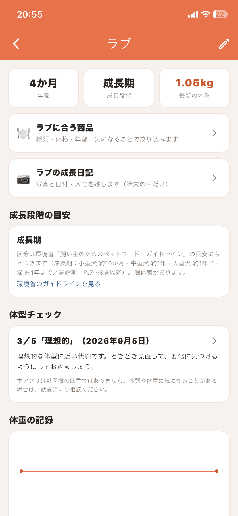 成長段階・体型・体重の実画面
