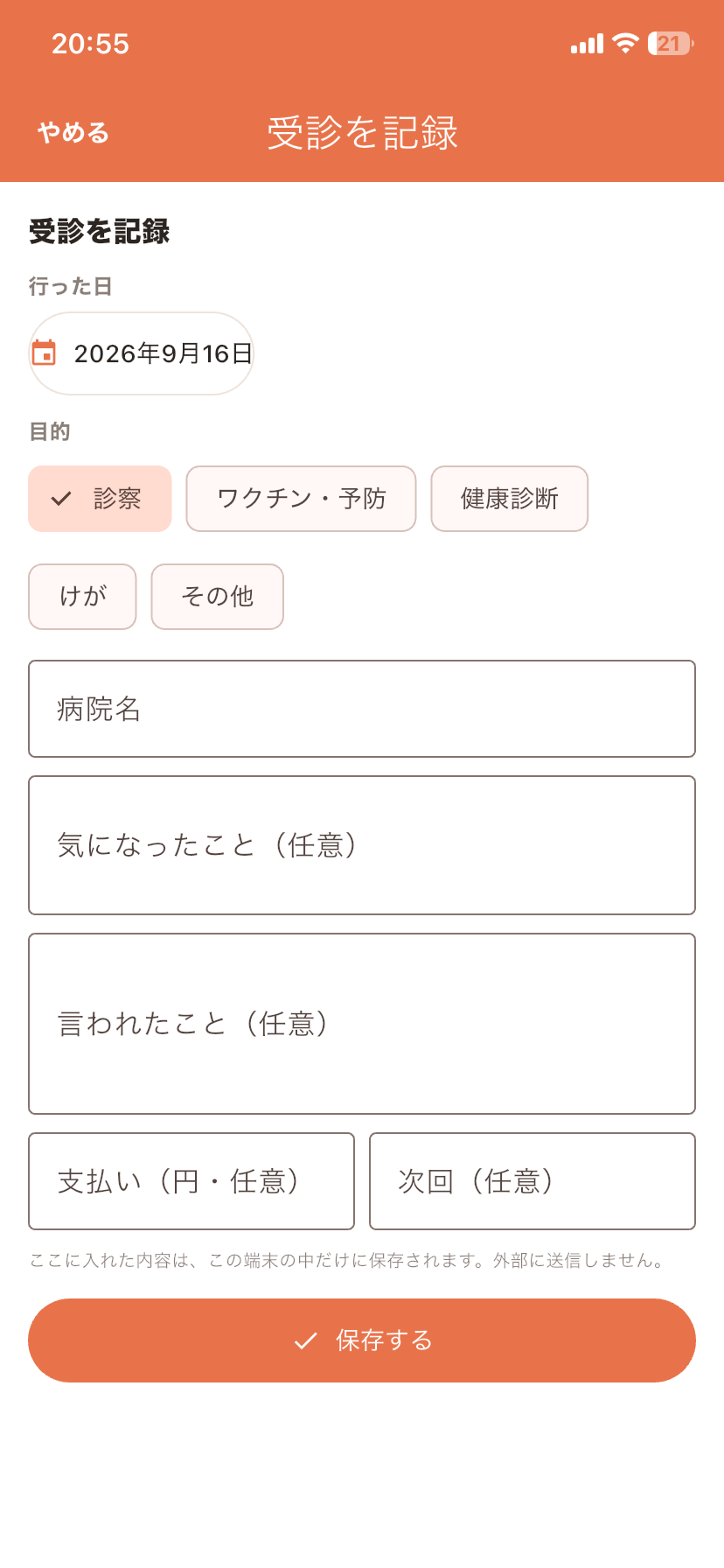 受診を記録する実画面